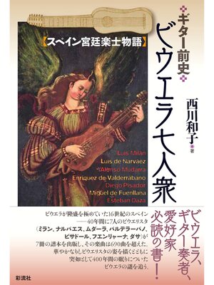 cover image of ギター前史　ビウエラ七人衆